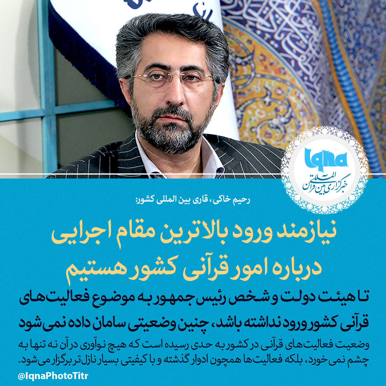 فتوتیتر/ نیازمند ورود بالاترین مقام اجرایی درباره امور قرآنی کشور هستیم