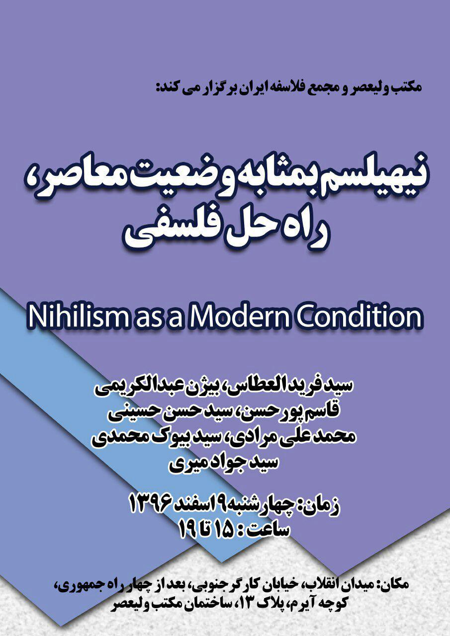 نشست &laquo;نهیلیسم به&zwnj;مثابه وضعیت معاصر، راه&zwnj;حل فلسفی&raquo; برگزار می&zwnj;شود