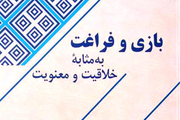 &laquo;بازی و فراغت به&zwnj;مثابه خلاقیت و معنویت&raquo; منتشر شد