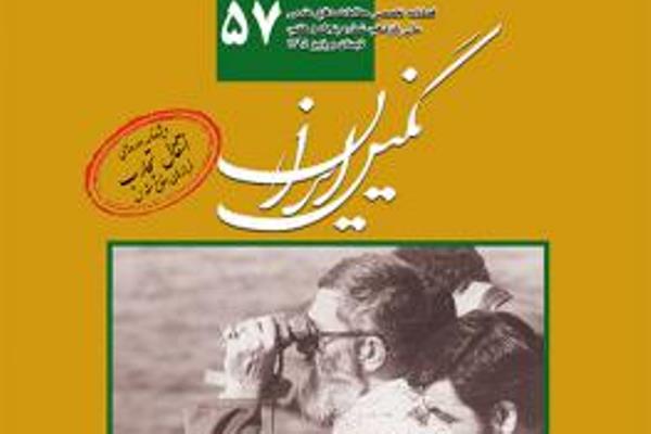 رد نشود///شماره 57 فصلنامه نگین ایران منتشر شد رد نشود///شماره 57 فصلنامه نگین ایران منتشر شد