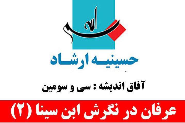 &laquo;عرفان در نگرش ابن سینا&raquo; بررسی می&zwnj;شود
