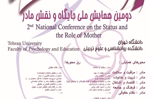 برگزاری دومین همایش ملی «جایگاه و نقش مادر» برگزاری دومین همایش ملی «جایگاه و نقش مادر»