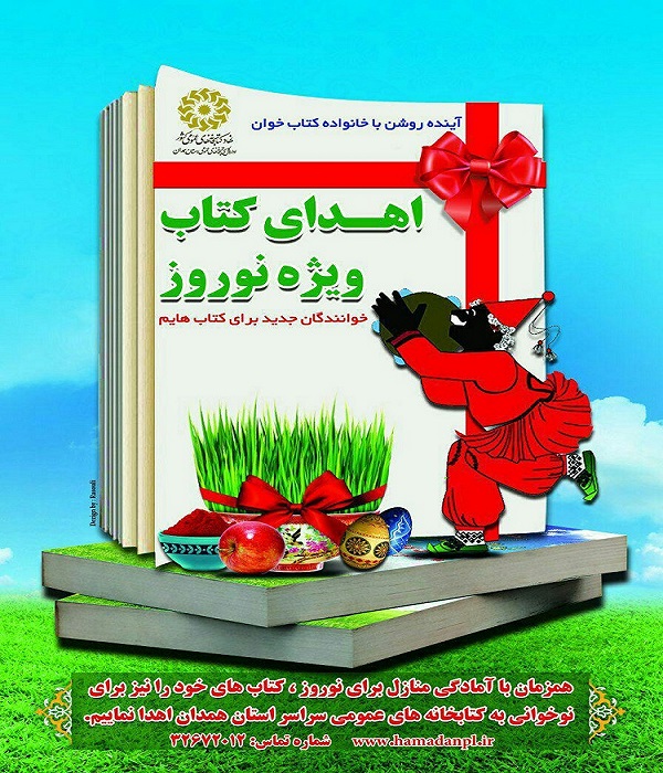 طرح &laquo;اهدای کتاب ویژه نوروز&raquo; در همدان برگزار می&zwnj;شود