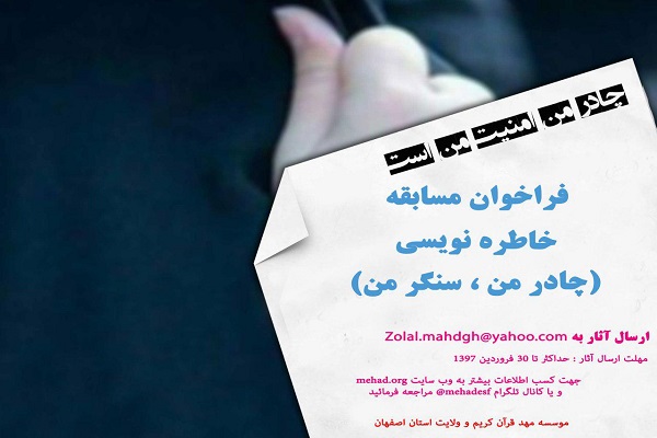 فراخوان مسابقه خاطره نویسی&laquo;چادر من، سنگر من&raquo;