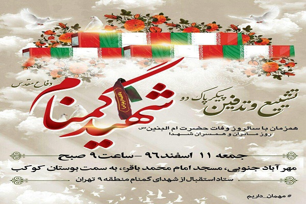 دو شهید گمنام دفاع مقدس تشییع میشوند دو شهید گمنام دفاع مقدس تشییع میشوند