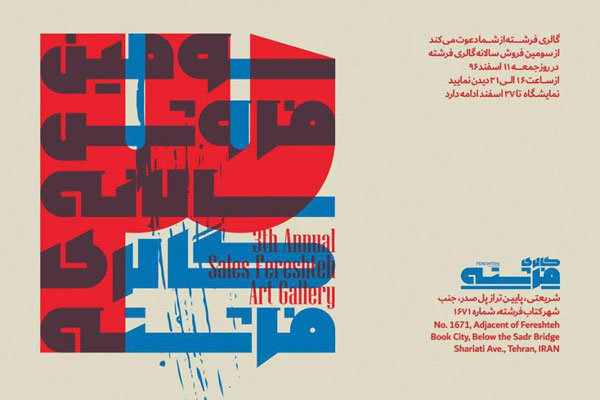 جزییات سومین فروش سالانه آثار تجسمی شهرکتاب جزییات سومین فروش سالانه آثار تجسمی شهرکتاب