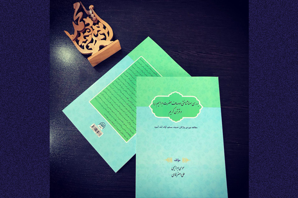 کتاب اوصاف حضرت ابراهیم(ع) در قرآن منتشر شد کتاب اوصاف حضرت ابراهیم(ع) در قرآن منتشر شد