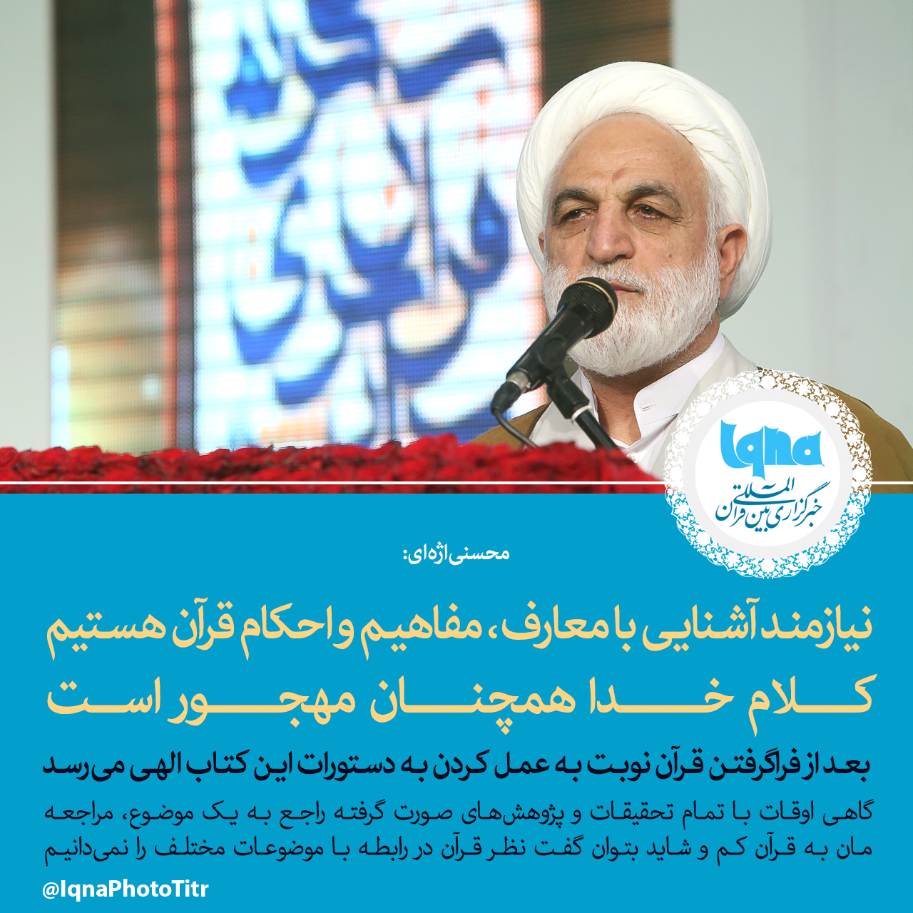 فتوتیتر/ نیازمند آشنایی با معارف، مفاهیم و احکام قرآن هستیم/ کلام خدا همچنان مهجور است