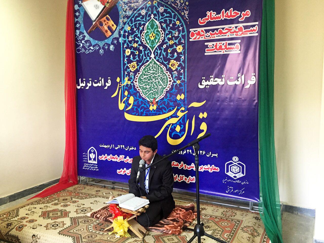 برگزاری مرحله استاني سي و پنجمين دوره مسابقات قرآن، عترت و نماز آذربایجان‌غربی