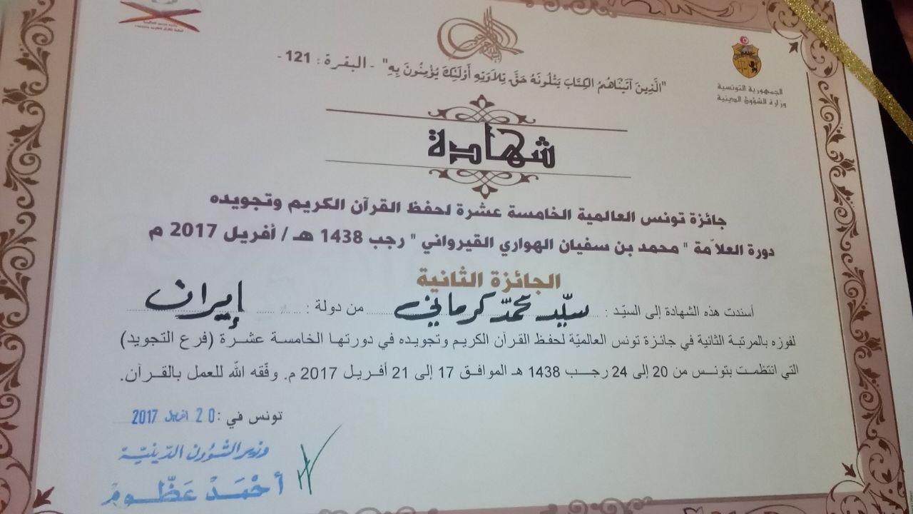 «سیدمحمد کرمانی» حائز رتبه دوم مسابقات بین المللی قرآن تونس شد + عکس