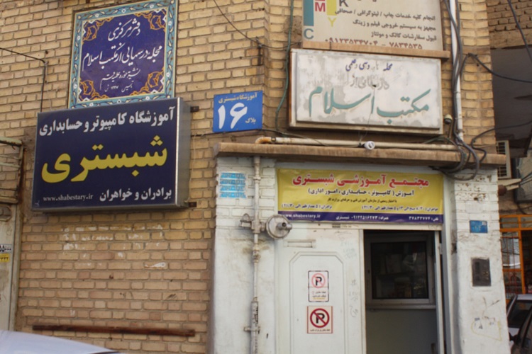 59 سال خاطره؛ از گلوله سربازان شاه تا کارگری تجار تهران 59 سال خاطره؛ از گلوله سربازان شاه تا کارگری تجار تهران