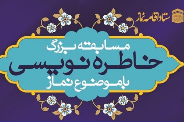 برگزاری مسابقه بزرگ خاطره‌نویسی با موضوع نماز