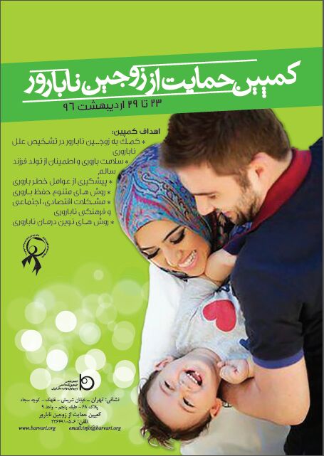 حضور جهاد دانشگاهی در کمپین حمایت از زوج‌های نابارور/ نگاه سیاست‌های جمعیتی به درمان ناباروری