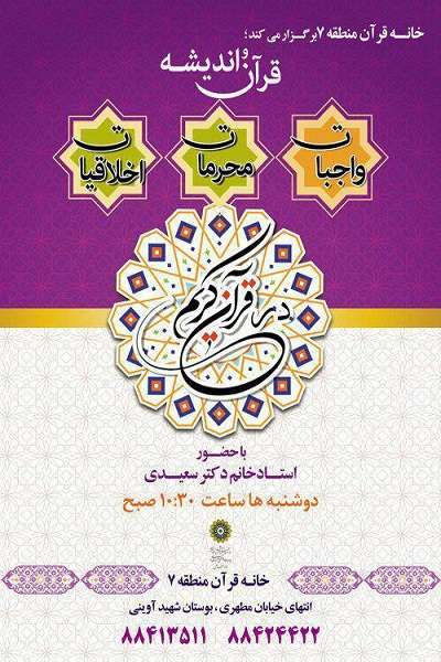 برپایی دوره آموزشی «اخلاقیات از منظر قرآن» در خانه قرآن منطقه 7