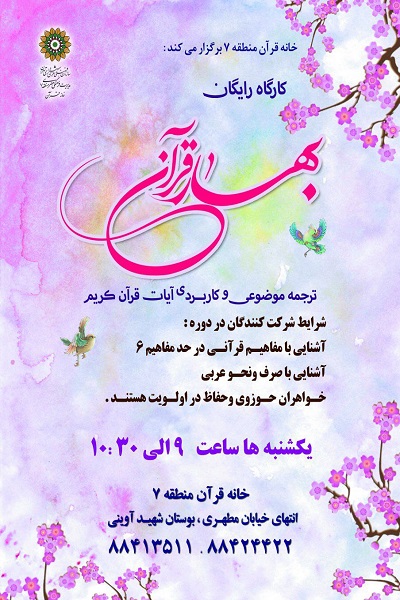 برپایی کارگاه «بهار قرآن» در منطقه 7 تهران
