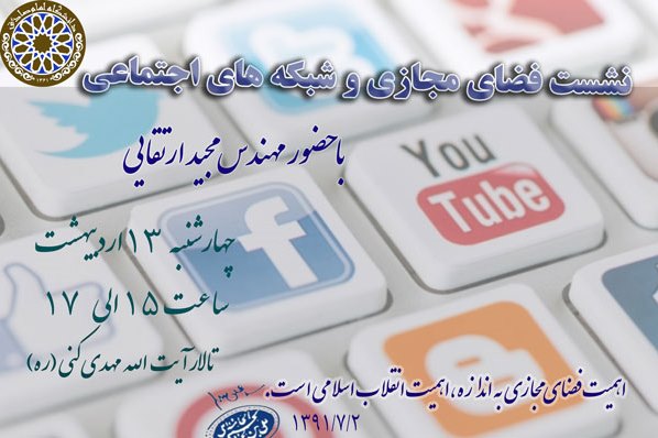 رد نشود///نشست «فضای مجازی و شبکه‌های اجتماعی» برگزار می‌شود