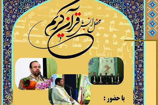 محفل انس با قران کریم با تلاوت سیدجواد حسینی