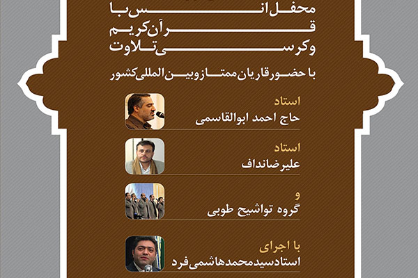 محفل انس با قران کریم با تلاوت احمد ابوالقاسمی و علیرضا نداف
