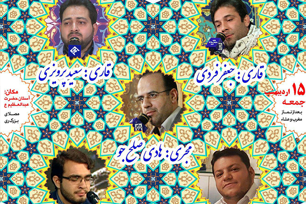 محفلی با تلاوت «جعفر فردی»، «سعید پرویزی» و «حامد علیزاده»