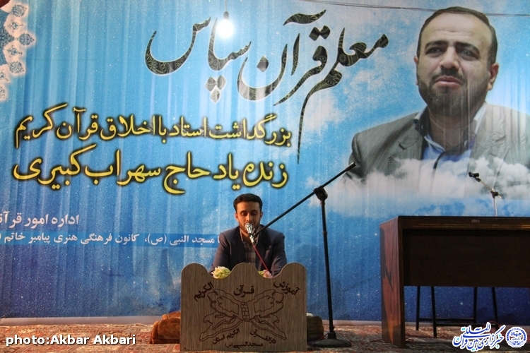 «معلم قرآن سپاس» ؛ آیین بزرگداشت مرحوم استاد کبیری در شهرکرد
