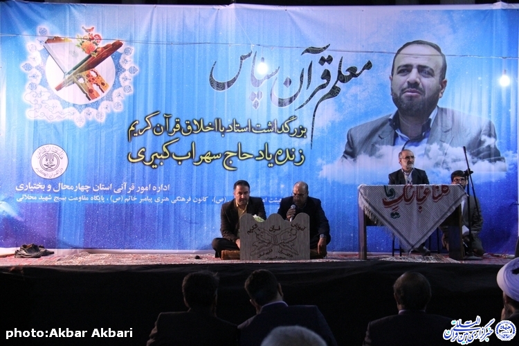 «معلم قرآن سپاس» ؛ آیین بزرگداشت مرحوم استاد کبیری در شهرکرد