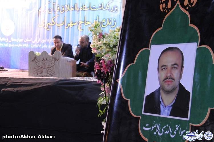 «معلم قرآن سپاس» ؛ آیین بزرگداشت مرحوم استاد کبیری در شهرکرد