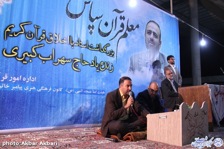 «معلم قرآن سپاس» ؛ آیین بزرگداشت مرحوم استاد کبیری در شهرکرد