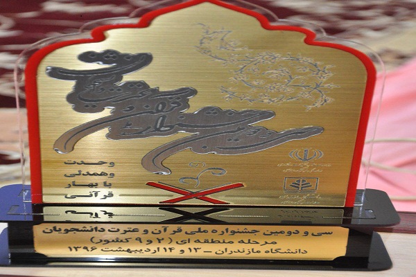 گزارش تصویری اختتامیه جشنواره قرآن و عترت دانشجویان منطقه ۲ و ۹