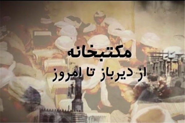 مکتبخانهها از دیرباز تا امروز مکتبخانهها از دیرباز تا امروز