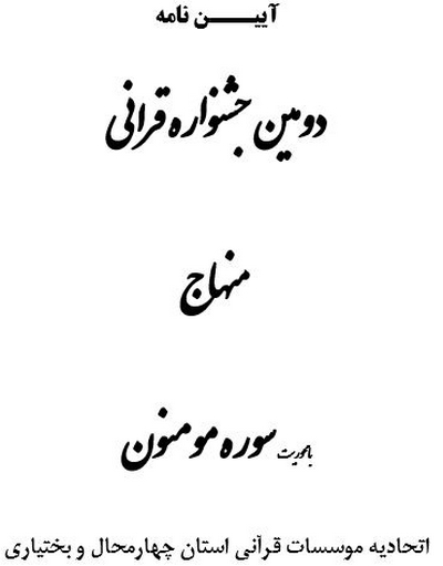 آیین‌نامه دومین جشنواره قرآنی منهاج در چهارمحال و بختیاری