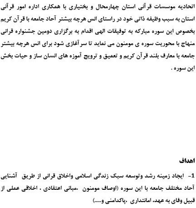 آیین‌نامه دومین جشنواره قرآنی منهاج در چهارمحال و بختیاری