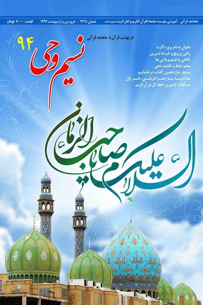 شماره جدید ماهنامه «نسیم وحی» منتشر شد