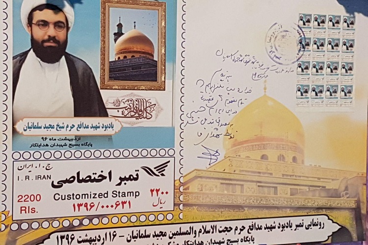 رونمایی از تمبر یادبود شهید حجت‌الاسلام سلمانیان