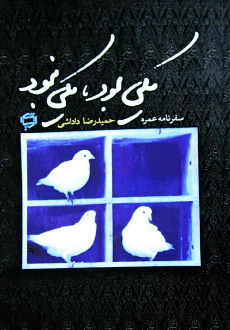 سفرنامه عمره حمیدرضا داداشی خواندنی شد
