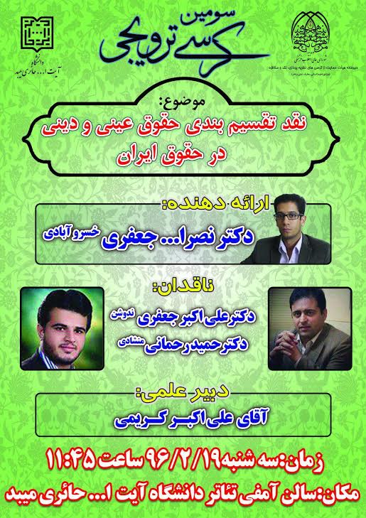 کرسی «نقد تقسیم‌بندی حقوق عینی و دینی در حقوق ایران» برگزار می‌شود