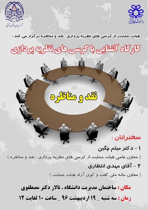 کارگاه آموزشی آشنایی با کرسیهای نظریهپردازی و آزاداندیشی برگزار میشود کارگاه آموزشی آشنایی با کرسیهای نظریهپردازی و آزاداندیشی برگزار میشود