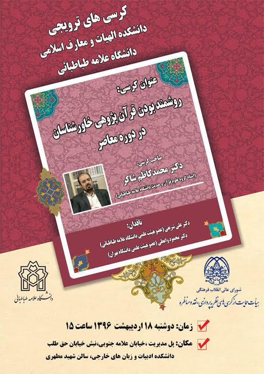 کرسی «روشمند بودن قرآنپژوهی خاورشناسان در دوره معاصر» برگزار میشود کرسی «روشمند بودن قرآنپژوهی خاورشناسان در دوره معاصر» برگزار میشود