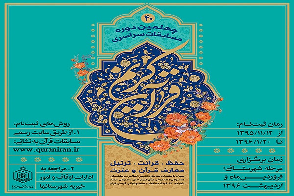 برگزاری مرحله شهرستانی چهلمین دوره مسابقات قرآن اوقاف تهران