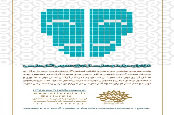 انتشار نخستین فراخوان «حمایت از تولید و اجرای عمومی آثار نمایشی» در آذربایجان‌غربی