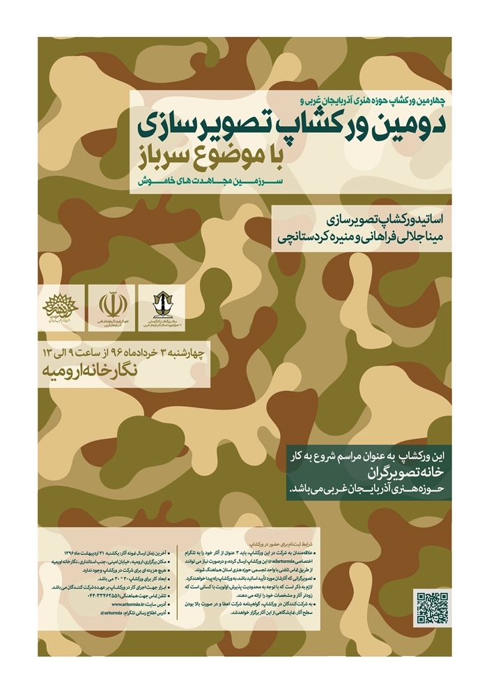 حوزه هنری آذربایجان غربی فراخوان ورکشاپ تصویرسازی «سرباز» را منتشر کرد