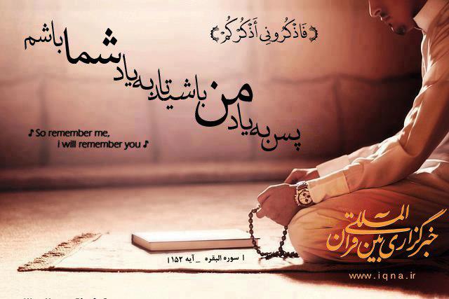 فَاذْكُرُونِی أَذْكُرْكُمْ