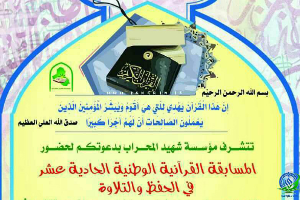مسابقات قرآن به مناسبت عید مبعث در عراق