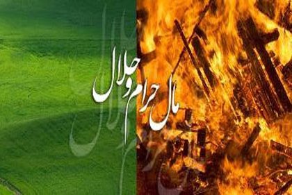 آثار اقتصادی مال حرام مورد بررسی قرار می‌گیرد
