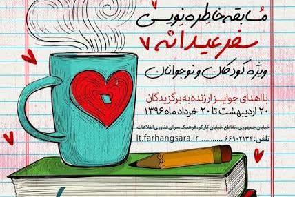 رد نشود//مسابقه خاطره‌نویسی «سفر عیدانه» برگزار می‌شود