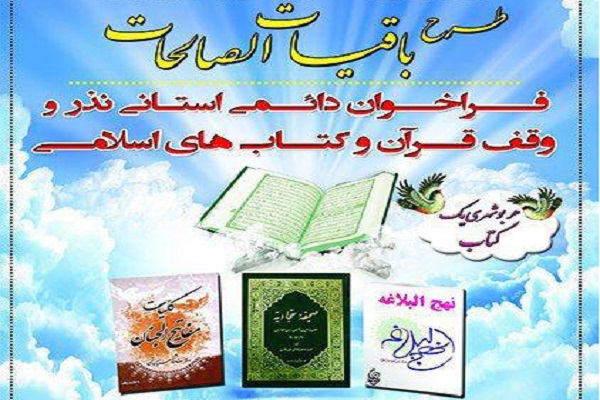 اجرای طرح «باقیات الصالحات» در بوشهر