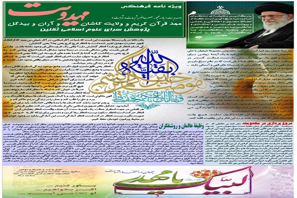 ویژه‌نامه فرهنگی «مهدویت» منتشر شد