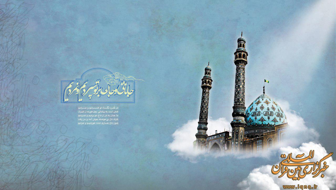 ببوسم خاک پاک جمکران را...