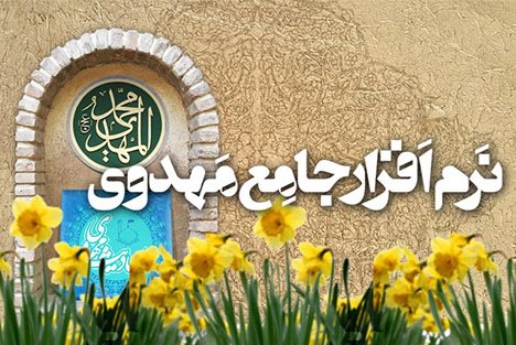 جمعه///نرم‌افزار جامع مهدوی در فضای مجازی+ دانلود