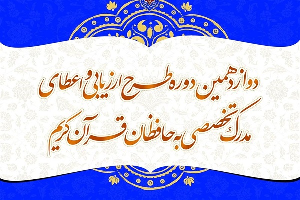 فردا؛ برگزاری اولین مرحله دوازدهمین آزمون اعطای مدرک به حفاظ
