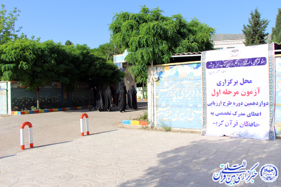 گزارش تصویری آزمون اعطای مدرک تخصصی به حفاظ قرآن در لرستان